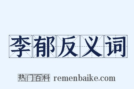 李郁反义词是什么意思的图片